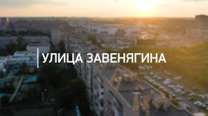 Город в деталях. Улица Завенягина. Эфир: 30-06-2025