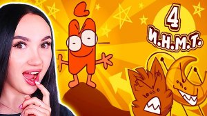 ОРУЖИЕ ПРОТИВ НАНСЕНСУ - И.Н.М.Т. 4 СЕРИЯ Реакция