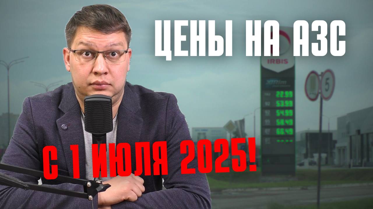 Цены на заправках с 1 июля 2025 смотреть онлайн