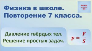 Повторение 7 класса. Физика. Задачи на давление твёрдых тел.
