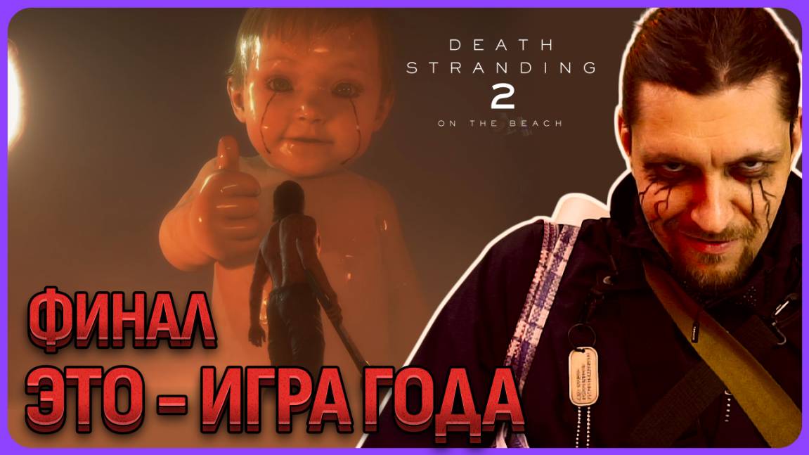 Финал игры. Это игра года Death Stranding 2 (PS5, Русская озвучка) смотреть онлайн