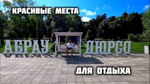 АБРАУ ДЮРСО КРАСИВОЕ МЕСТО! Какие Цены Здесь. абрау дюрсо