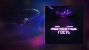 Гудтаймс, Найк Борзов - Инопланетный гость (Официальная премьера трека)