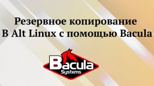 Alt Linux : резервное копирование с Bacula 15