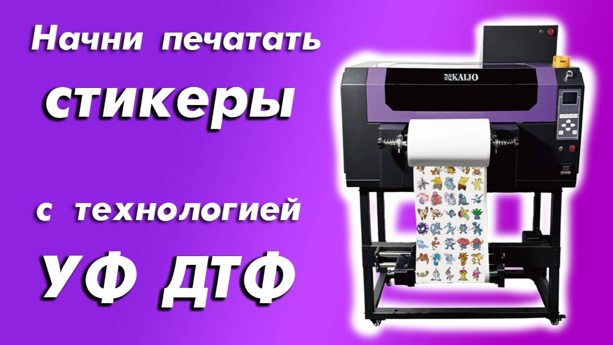 Начни печатать стикеры с технологией УФ ДТФ всего за 590 тысяч смотреть онлайн