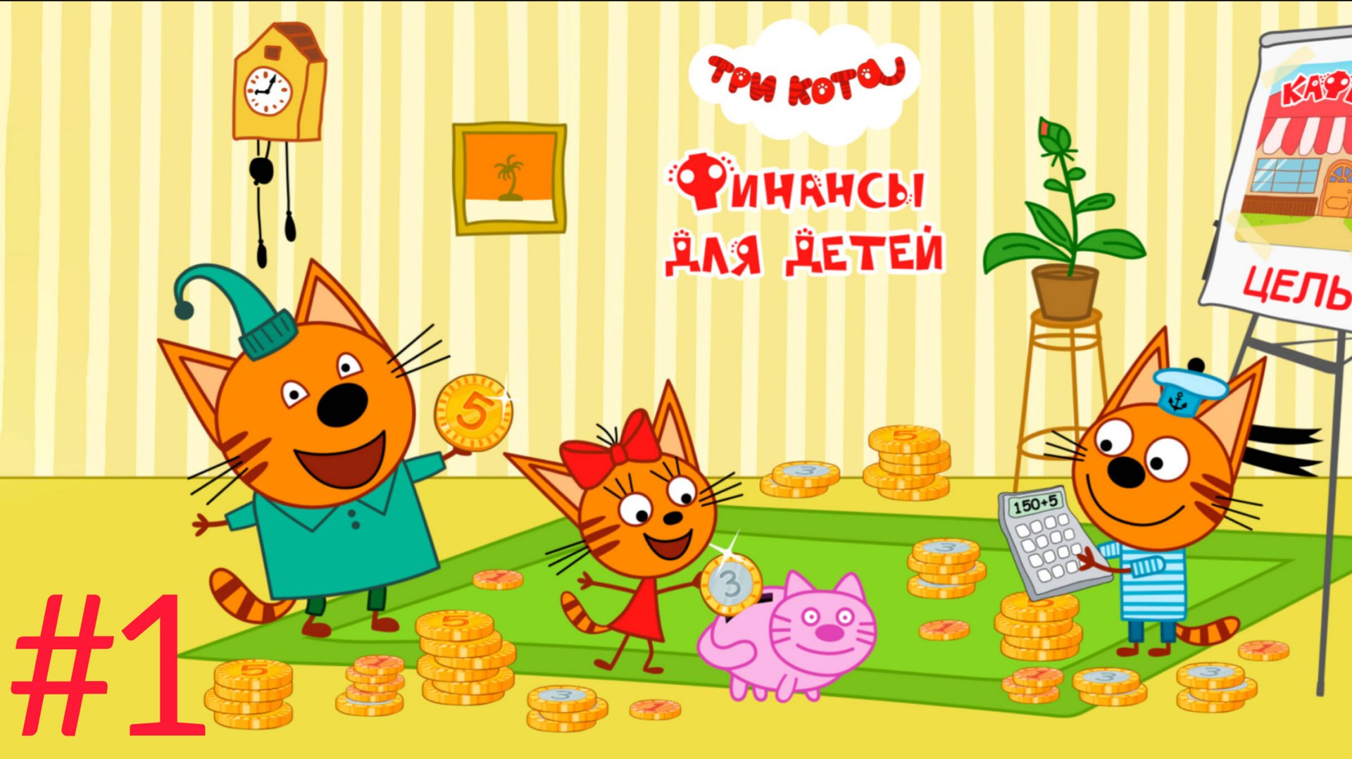 Три кота🔥 игры для детей🤘 три кота финансы👋 финансы для детей👍 три кота #1 смотреть онлайн