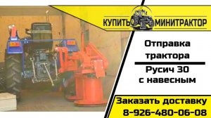 Русич Т-30 с навесным приехал к клиенту