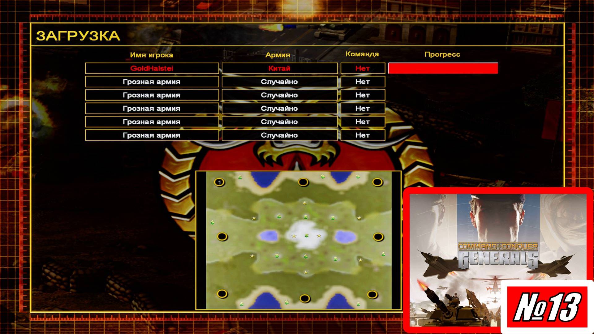 [Прохождение][Схватка №13][Китай][Грозная армия][Fortress Avalanche][Command & Conquer Generals]