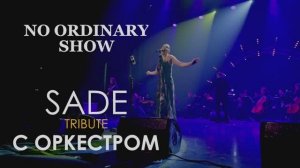 "NO ORDINARY SHOW" SADE TRIBUTE С ОРКЕСТРОМ promo