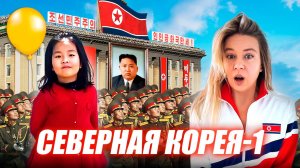 Северная Корея. Что можно увидеть вне туристического маршрута и почему вам захочется сюда вернуться