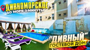 Дивноморское, гостевой дом "Дивный" до моря 3 минуты