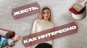 ЖЕСТЬ, КАК ИНТЕРЕСНО
