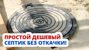 Это самый доступный и простой септик без откачки