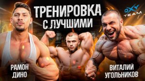 Тренировка С СИЛЬНЕЙШИМИ бодибилдерами в БРАЗИЛИИ (Рамон Дино и Виталий Угольников)