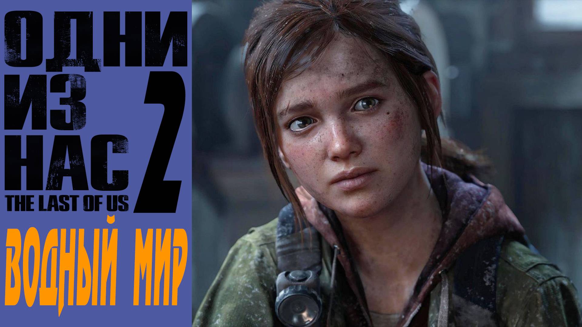 The Last of Us 2 / Одни Из Нас 2 / Водный мир / Water World #7 смотреть онлайн