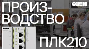 Российское производство ОВЕН ПЛК210 | Видео с завода в Тульской области