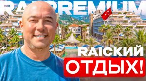Это ЛУЧШИЙ СЕМЕЙНЫЙ отель в ТУРЦИИ СТОИТ ЛИ Своих ДЕНЕГ Обзор Rai Premium