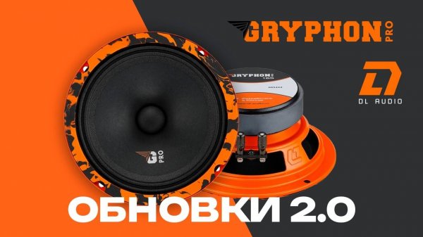 Обновляем фронты и тылы.Griffin Pro Neo