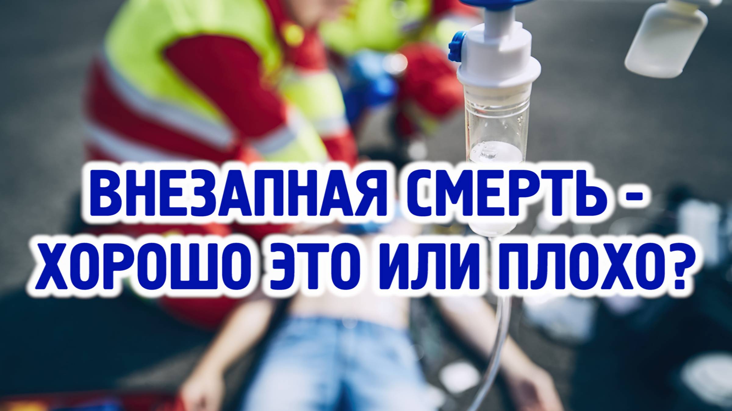 Внезапная смерть - хорошо это или плохо, блаженная кончина или наказание Божие? смотреть онлайн