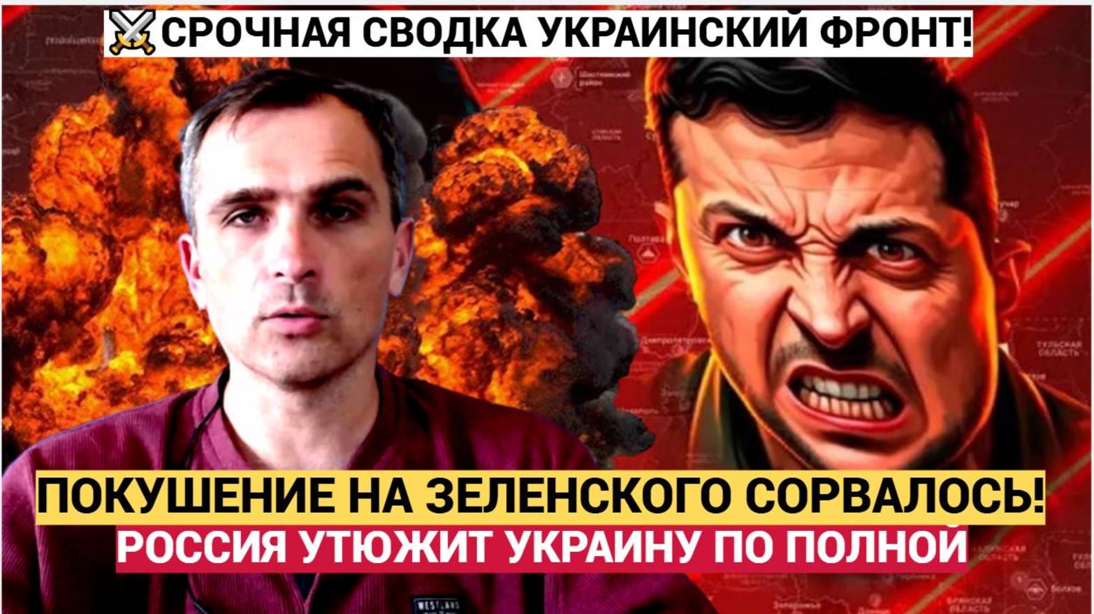 СРОЧНЫЕ СВОДКИ С ФРОНТА! ПОКУШЕНИЕ НА ЗЕЛЕНСКОГО! Взрывы по всей Украине!ВОЗМЕЗДИЕ НАСТИГЛО смотреть онлайн