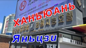 Отель Ханьюань, Яньцзи, Китай