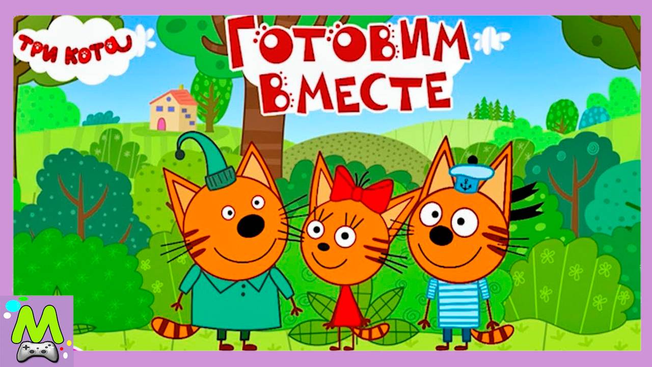 Три Кота Готовим Вместе.Варенье от Компота и Пироженки от Папы Кота.Мультик Игра смотреть онлайн