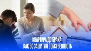 Квартира до брака — не делим: Верховный суд России поставил точку в спорах