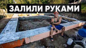 Мужики вручную залили фундамент для бани за один день на склоне горы