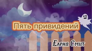 Песня про привидения. Пять привидений. Детская страшная песенка. Песенка страшилка.