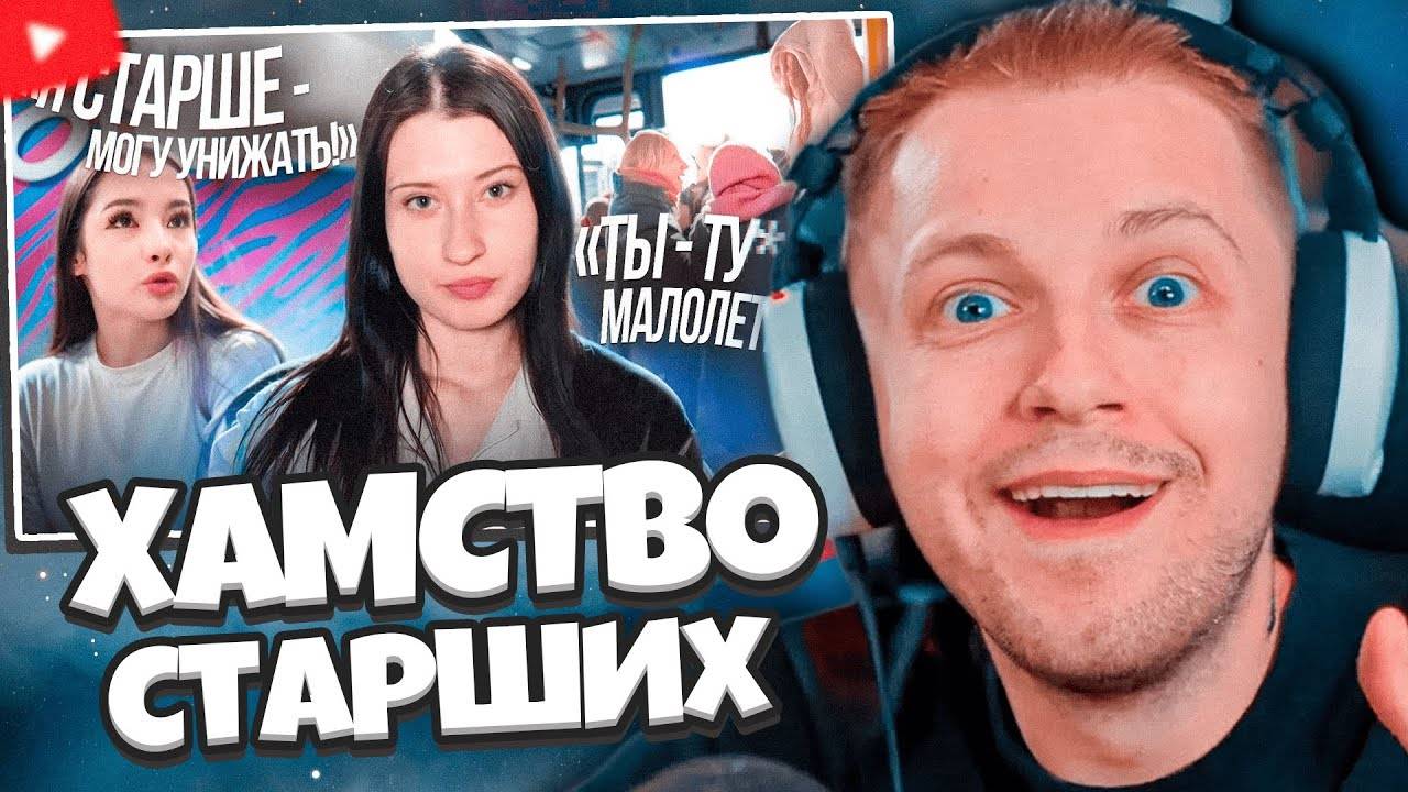 СТИНТ СМОТРИТ: НАГЛОСТЬ СТАРШЕГО ПОКОЛЕНИЯ || почему они всем хамят? смотреть онлайн