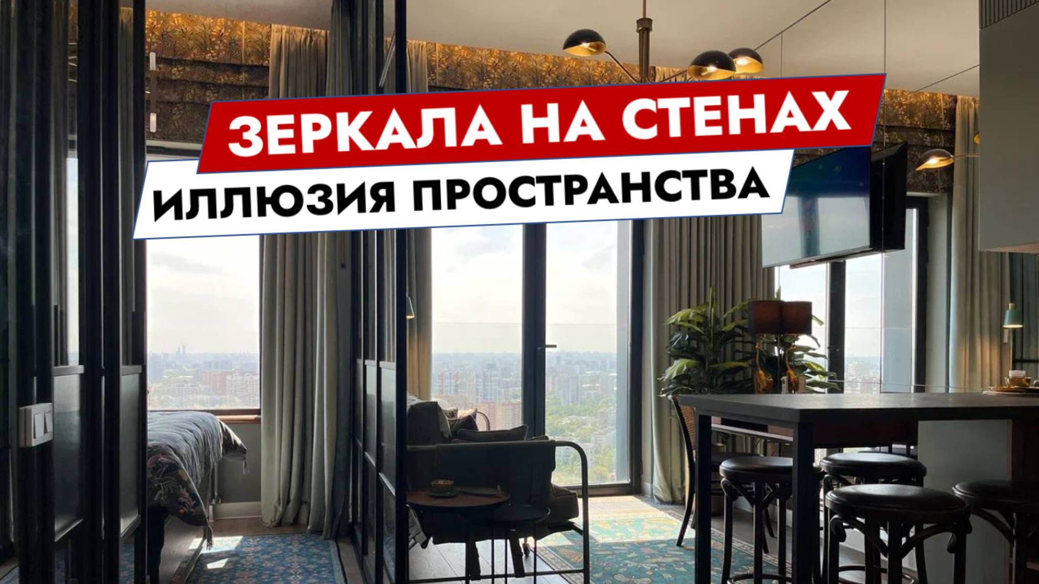 Зеркала на стенах. Иллюзия пространства смотреть онлайн