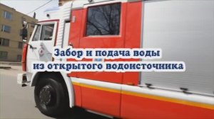 Забор воды КАМАЗ с насосом Rosenbauer из открытого водоисточника