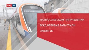 На Ярославском направлении МЖД впервые запустили «Иволги»