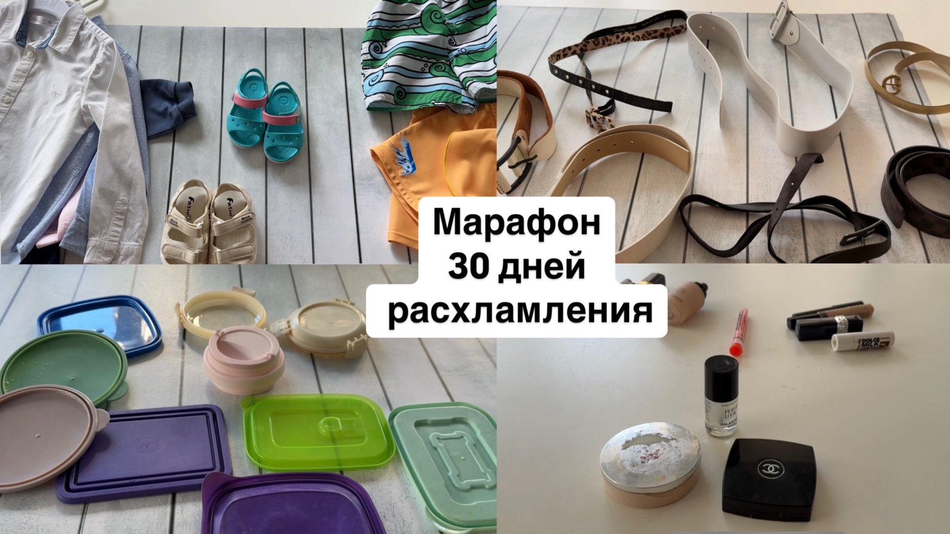 Марафон 30 дней расхламления часть 1