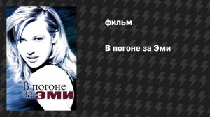 В погоне за Эми (фильм, 1996)