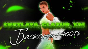 SVETLAYA, Glazur, XM - Бесконечность