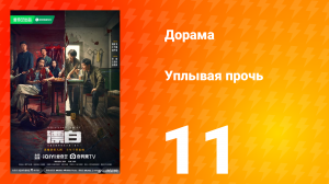 Уплывая прочь 1 сезон 11 серия