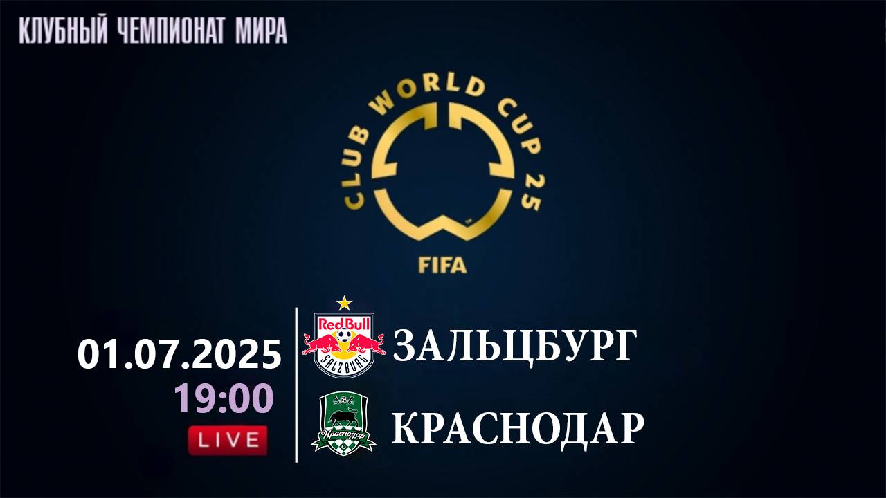 Зальцбург - Краснодар. Клубный чемпионат мира по футболу 2025 [FIFA 23] смотреть онлайн