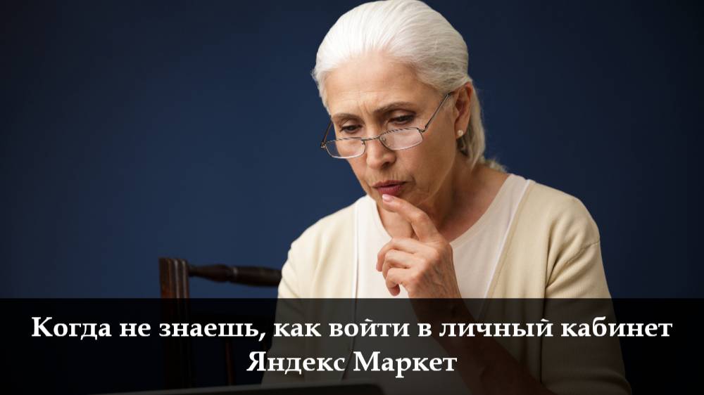 Как войти в личный кабинет Яндекс Маркет смотреть онлайн