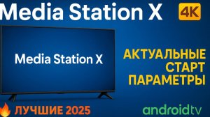 Media Station X — Актуальные стартовые параметры 2025