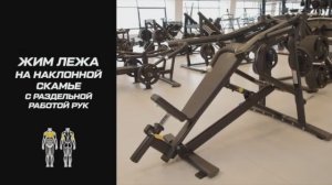 Наклонный жим в тренажере с независимыми рычагами: что это такое и как пользоваться оборудованием?