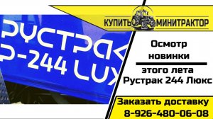 Видео осмотр трактора Рустрак 244 Люкс