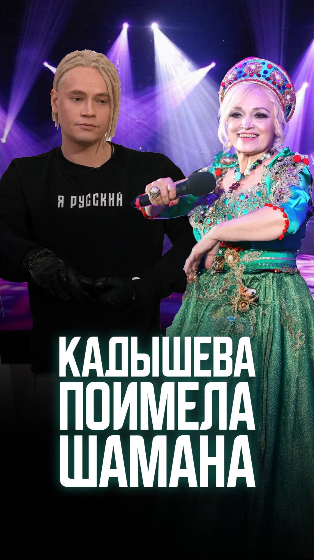 КАДЫШЕВА ПОИМЕЛА ШАМАНА смотреть онлайн