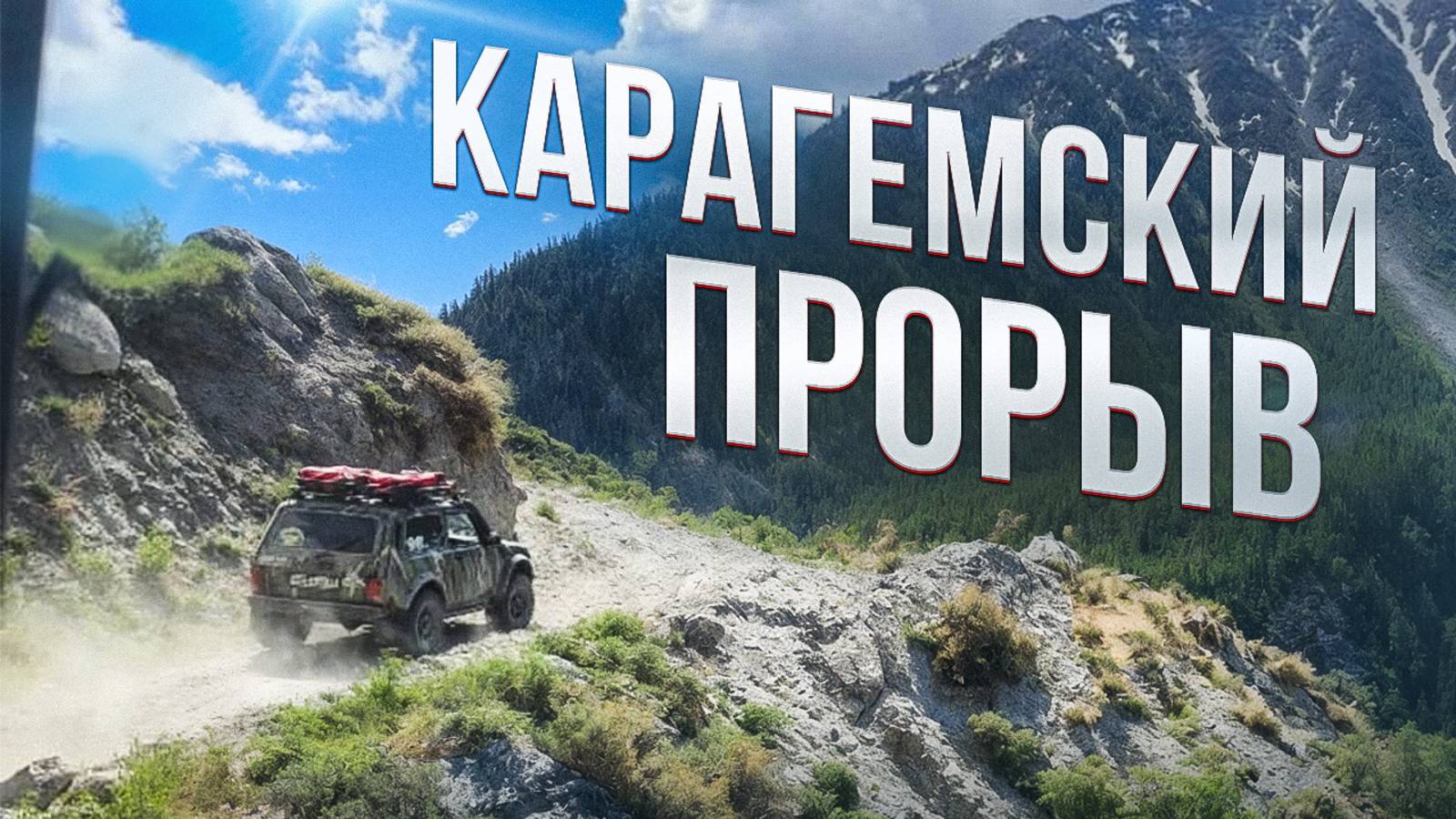 Одна из страшных дорог Алтая.