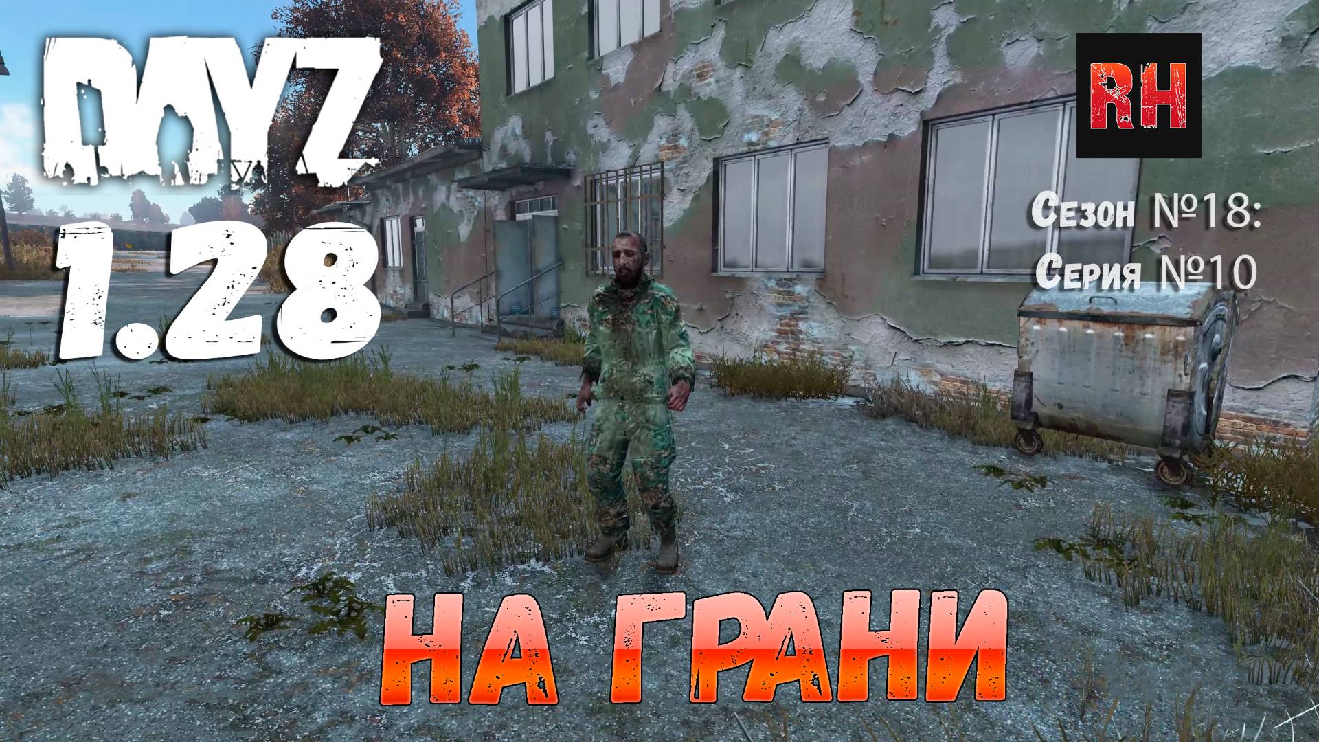 DayZ 1.28 Сервер I AM ZOMBIE Сезон №18 , серия №10 - На грани! [2К] смотреть онлайн
