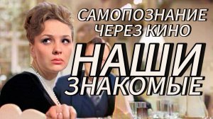 НАШИ ЗНАКОМЫЕ 1968 СССР Разбор Обзор Психология Реформа Индустриализация Самопознание через кино