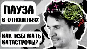 ПАУЗА или КОНЕЦ в отношениях?