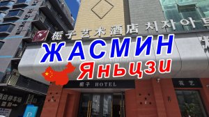 Отель Жасмин, Яньцзи, Китай