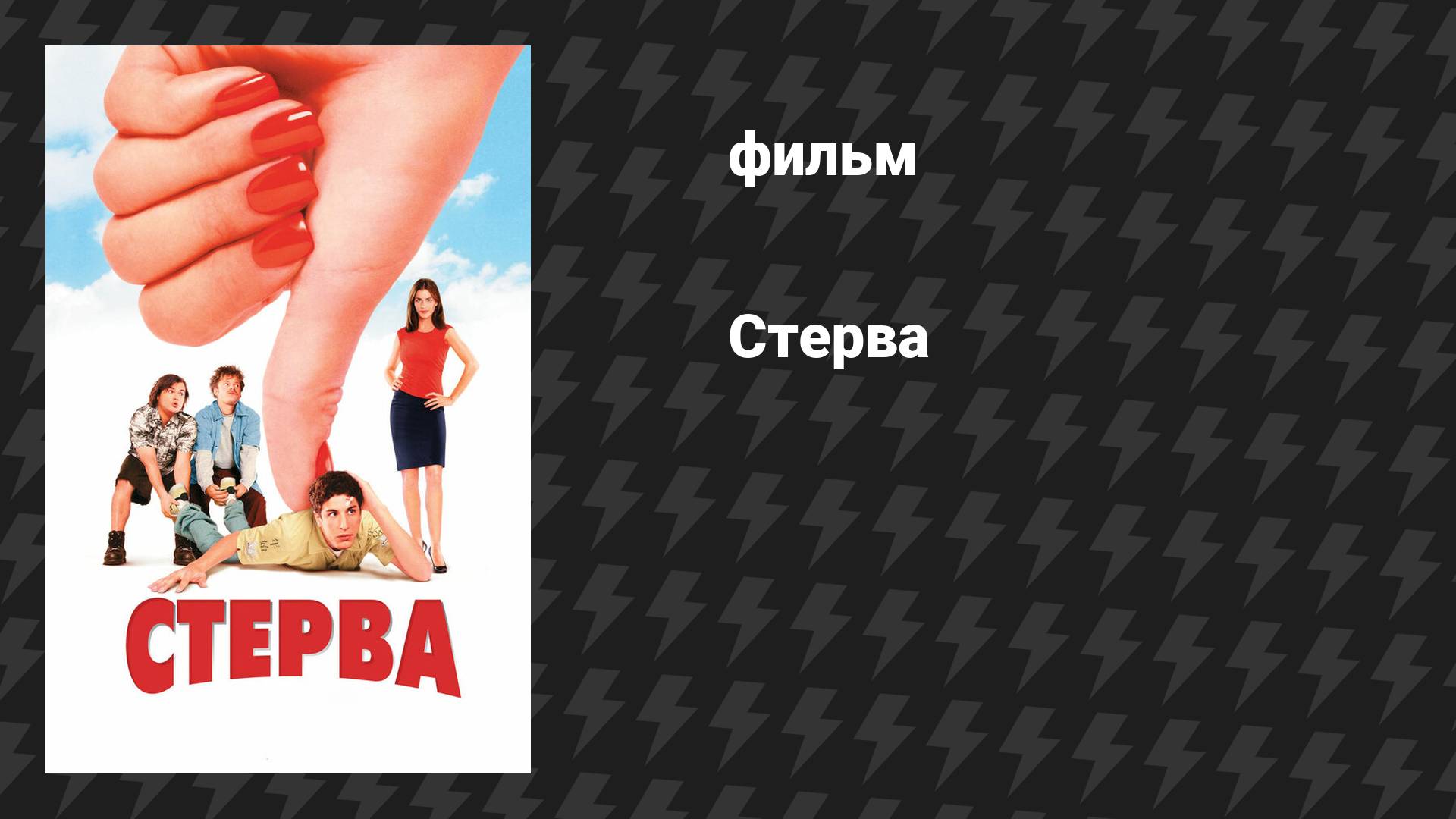 Стерва (фильм, 2001) смотреть онлайн