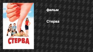 Стерва (фильм, 2001)